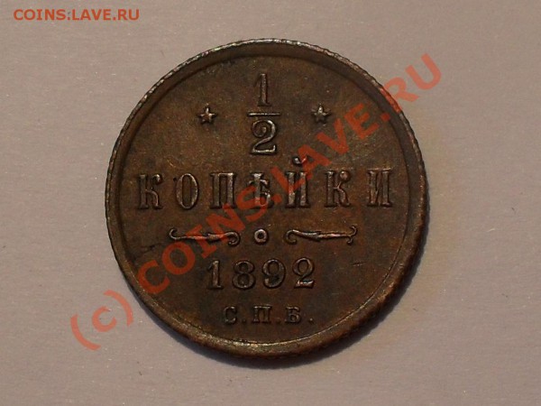 2 копейки 1892 года. До 1.05.2010 г. - Изображение 5424