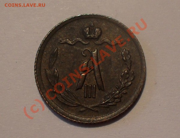 2 копейки 1892 года. До 1.05.2010 г. - Изображение 5425