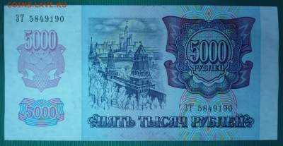 5000 РУБЛЕЙ 1992г., до 31.10.14г., 22.00 мск. - 1а.JPG