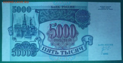 5000 РУБЛЕЙ 1992г., до 31.10.14г., 22.00 мск. - 1.JPG