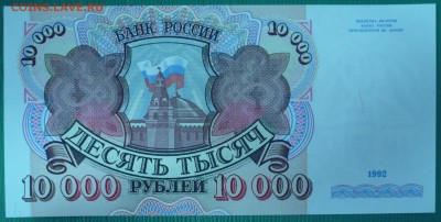 10000 рублей 1992г., до 31.10.14г., 22.00 мск. - 2.JPG