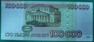 100000 рублей 1995г., до 31.10.14г., 22.00 мск. - 5а.JPG