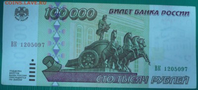 100000 рублей 1995г., до 31.10.14г., 22.00 мск. - 5.JPG
