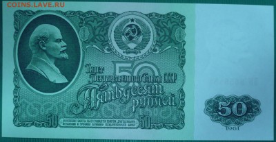 50 рублей 1961г., до 31.10.14г., 22.00 мск. - 4.JPG