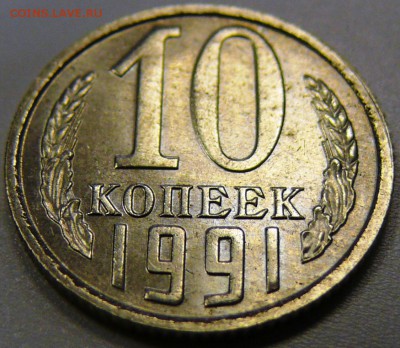 10 копеек 1991 ББ UNC до 1.11.14 - P1190023.JPG