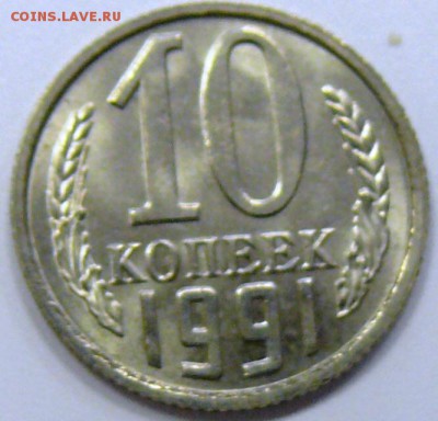 10 копеек 1991 ББ UNC до 1.11.14 - P1190025.JPG