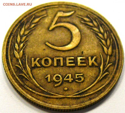 5 копеек 1945. Хорошая до 1.11.14 - P1190031.JPG