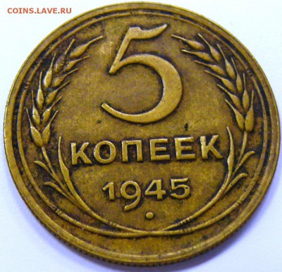 5 копеек 1945. Хорошая до 1.11.14 - P1190034.JPG