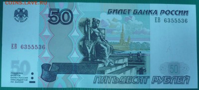 50 рублей 1997г.(мод. 2004), РАДАР до 31.10.14г., 22.00 мск. - 6.JPG