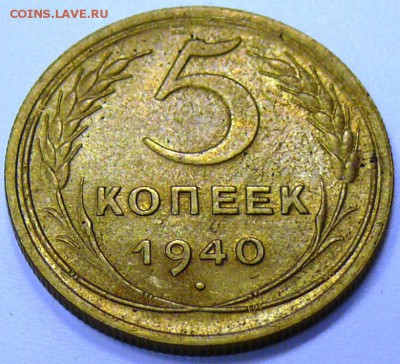 5 копеек 1940. Остатки штемп.блеска до 1.11.14 - P1190027.JPG