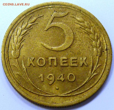 5 копеек 1940. Остатки штемп.блеска до 1.11.14 - P1190028.JPG