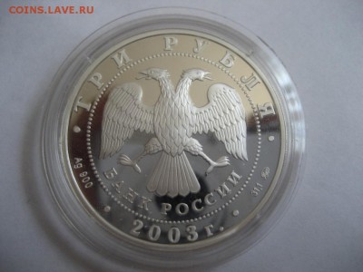 3 рубля - Скорпион.2003г. - монеты 830