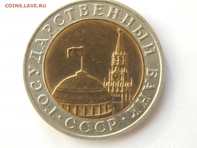 10 руб.1991г. ММД.на оценку. - DSCN1336[1].JPG