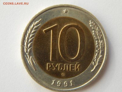 10 руб.1991г. ММД.на оценку. - DSCN1335[1].JPG