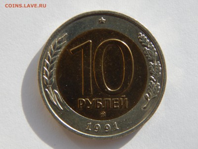 10 руб.1991г. ММД.на оценку. - DSCN1333[1].JPG