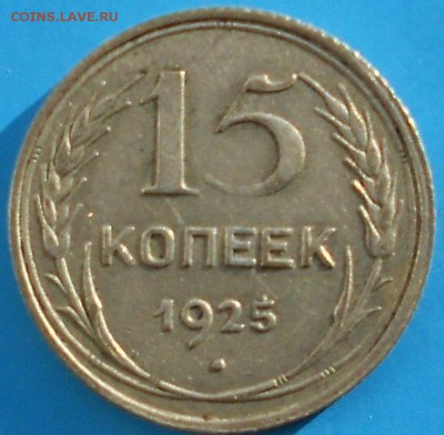 15 копеек 1925 шт? - DSCN2270