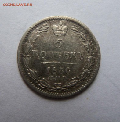 5 копеек 1836 года СПБ НГ. 03-11-2014 в 22-00 мск. - 093.JPG