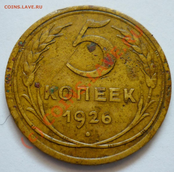 5 копеек 1926 - Выпуклый глобус. До 29.04.10 в 22.00 Москвы - P1000750.JPG