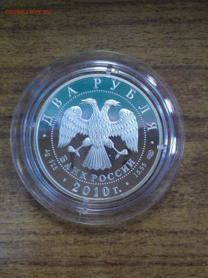2 рубля 2010 г. Н.И.Пирогов до 07.11.2014 г. 22-00 мск. - IMAG0307