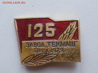 Значок 125 лет завод Текмаш г. Орел. 1979 год - P1160764.JPG