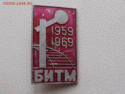10 лет БИТМ 1959-1969 Брянский Институт Транспортного Машино - P1160758.JPG