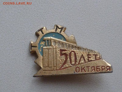 Значок ТТМ 50 лет Октября - P1160781.JPG