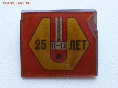 25 лет ВНИИНМ П-13 - P1160756.JPG