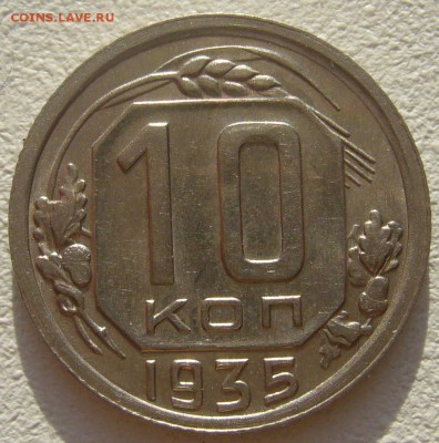 ШТЕМПЕЛЬНЫЕ 10 КОП. 1935 года до 30.10-22.00.00 - P1250237.JPG