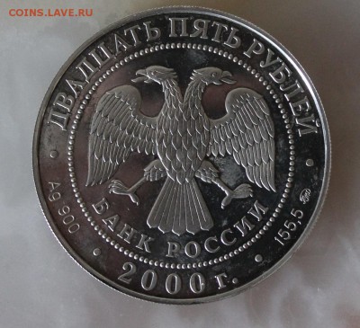 25 рублей 2000 год - IMG_2848.JPG