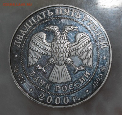 25 рублей 2000 год - IMG_2835.JPG