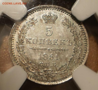 5 коп. 1851 г. NGC MS65 до 02.11 в 22:00 Москвы - P1013023.JPG