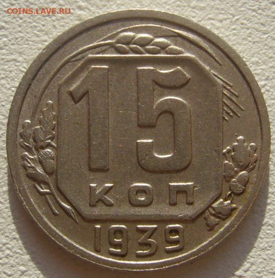 15 копеек 1939 г. до 30.10-22.00.00 - P1250243.JPG