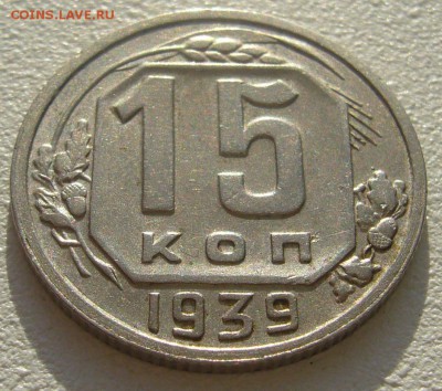 15 копеек 1939 г. до 30.10-22.00.00 - P1250244.JPG