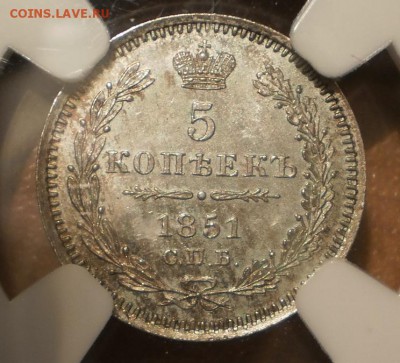 5 коп. 1851 г. NGC MS65 до 02.11 в 22:00 Москвы - P1013024.JPG