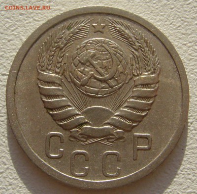 15 копеек 1939 г. до 30.10-22.00.00 - P1250246.JPG