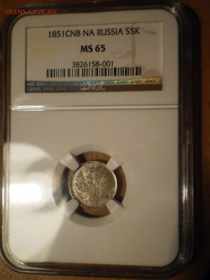 5 коп. 1851 г. NGC MS65 до 02.11 в 22:00 Москвы - P1013028.JPG