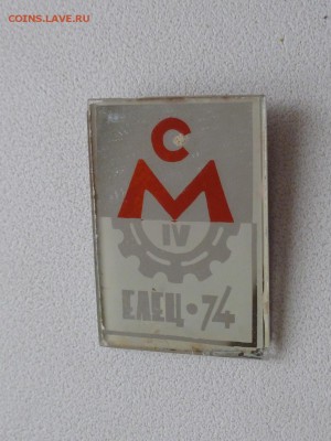 Значок СМ IV Елец-74 - P1160771.JPG