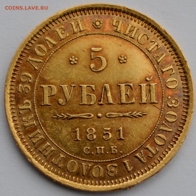 5 рублей 1851 С.П.Б  А.Г - 5 рублей 1851 С.П.Б А (1).JPG