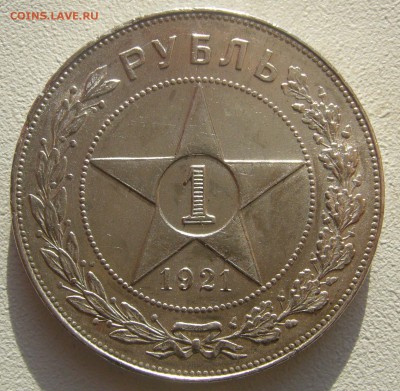 ШТЕМПЕЛЬНЫЙ РУБЛЬ 1921 г. с изъяном на оценку - P1250262.JPG