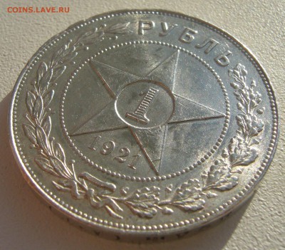 ШТЕМПЕЛЬНЫЙ РУБЛЬ 1921 г. с изъяном на оценку - P1250264.JPG