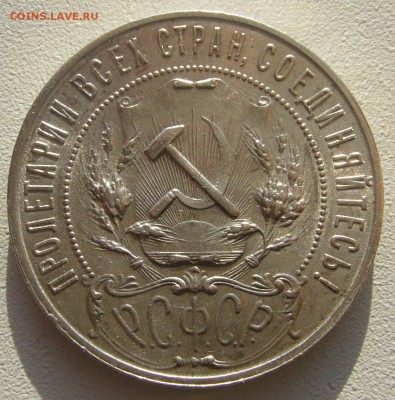 ШТЕМПЕЛЬНЫЙ РУБЛЬ 1921 г. с изъяном на оценку - P1250268.JPG