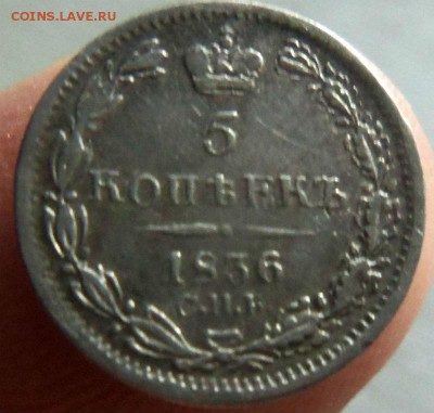 5 копеек 1836 года СПБ НГ. 03-11-2014 в 22-00 мск. - 099.JPG