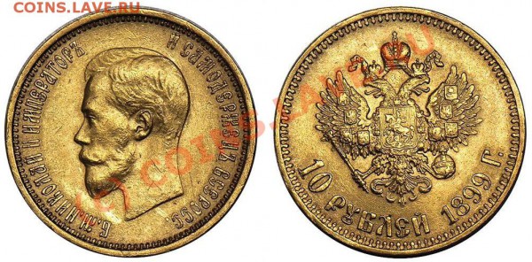 10 рублей 1899г. АР аверс к реверсу Оценка - 1899