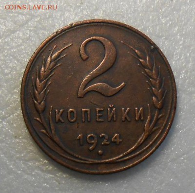 2 копейки 1924 год по А.И.Ф. 1.1.Б №3 - DSCN6957_cr