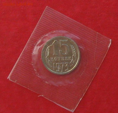 15 коп 1973г в банковской запайке до 1.11.14г - IMG_3319.JPG