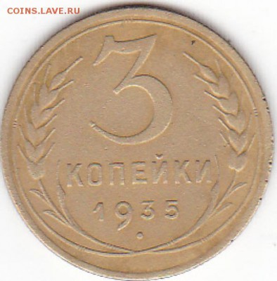 3 копейки 1935 год ст. г - IMG (3)