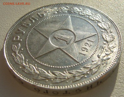 ШТЕМПЕЛЬНЫЙ РУБЛЬ 1921 г. с изъяном на оценку - P1250273.JPG