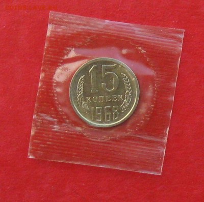 15 коп 1968г в банковской запайке до 1.11.14г - IMG_3325.JPG