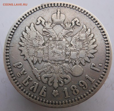 1 рубль 1891 г. Александр III до 01.11.2014 в 23.00 мск - DSCN7345