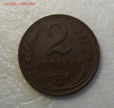 2 копейки 1924 года по А.И.Ф. 1.1.А №1 - DSCN6956_cr